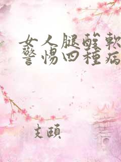 女人腿酸软无力警惕四种病