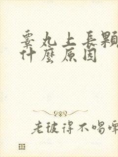 睾丸上长颗粒是什么原因