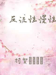 反流性慢性胃炎