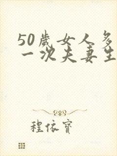 50岁女人多久一次夫妻生活才算正常呢