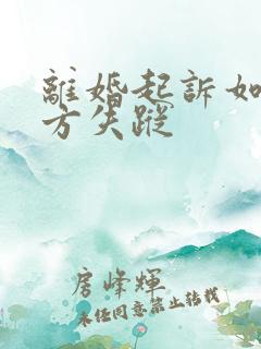 离婚起诉如果一方失踪