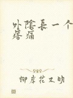 外阴长一个硬疙瘩痛