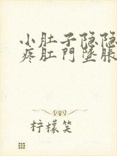 小肚子隐隐约约疼肛门坠胀总感觉想大便