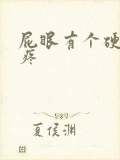 屁眼有个硬疙瘩疼