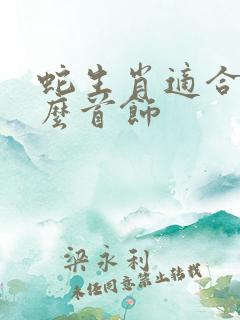 蛇生肖适合带什么首饰