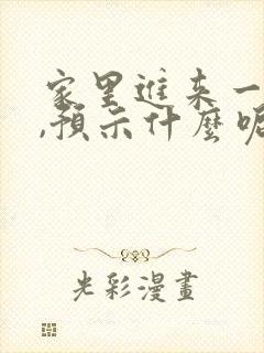 家里进来一条蛇,预示什么呢