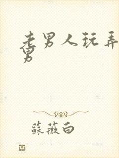 老男人玩弄h男男