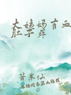 大姨妈有血块还肚子疼