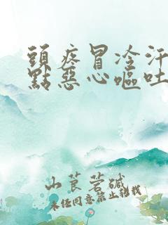 头疼冒冷汗还有点恶心呕吐