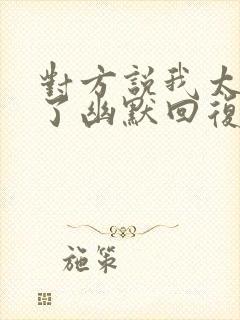 对方说我太可爱了幽默回复