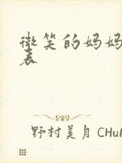 微笑的妈妈演员表