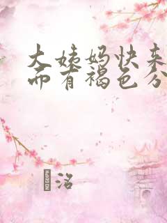 大姨妈快来了下面有褐色分泌物