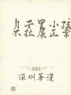 月子里小孩一天不拉屎正常吗