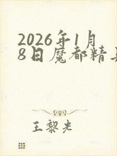 2026年1月8日魔都精兵的奴隶第二季