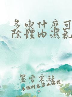 多吃什么可以去除体内湿气