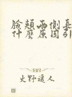 脸颊两侧长斑是什么原因引起的