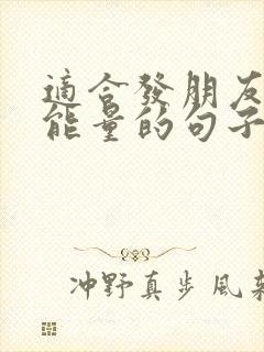 适合发朋友圈正能量的句子