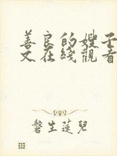 善良的嫂子3中文在线观看