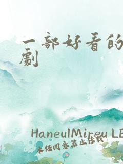 一部好看的悬疑剧