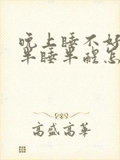 晚上睡不好总是半睡半醒怎么回事