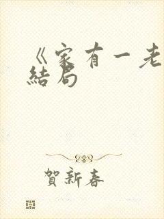 《家有一老》大结局