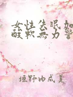 女性失眠加双腿酸软无力警惕