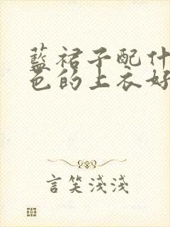 蓝裙子配什么颜色的上衣好看