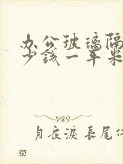 办公玻璃隔断多少钱一平米