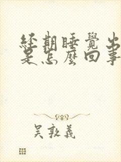 经期睡觉出虚汗是怎么回事