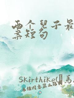 两个儿子最火文案短句