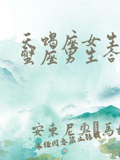 天蝎座女生和巨蟹座男生合适吗