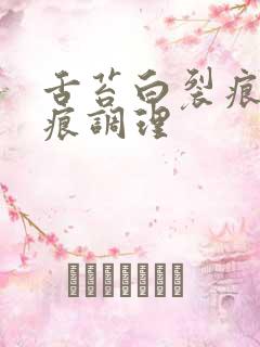 舌苔白裂痕有齿痕调理