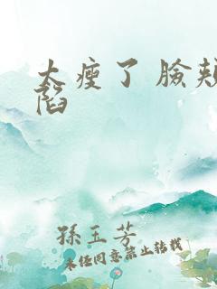 太瘦了 脸颊凹陷