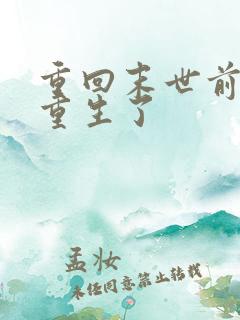 重回末世前,我重生了