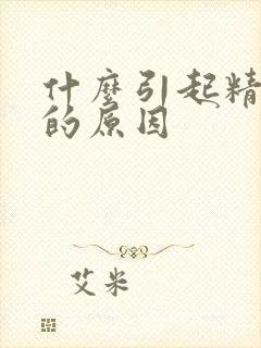 什么引起精囊炎的原因