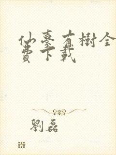 仙台有树全集免费下载