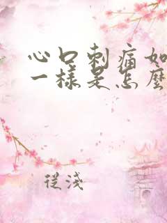 心口刺痛如针扎一样是怎么回事