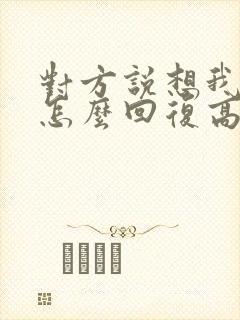 对方说想我什么怎么回复高情商