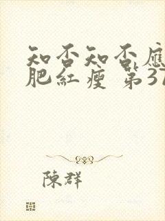 知否知否应是绿肥红瘦 第37集