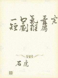 一口气看完全集短剧推荐