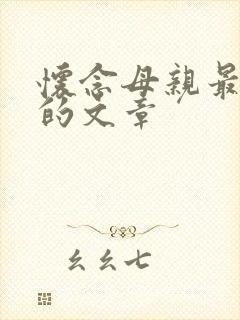 怀念母亲最经典的文章