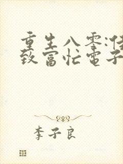 重生八零:佳妻致富忙电子书