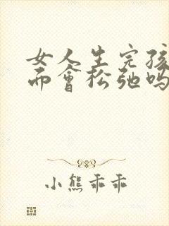 女人生完孩子下面会松弛吗