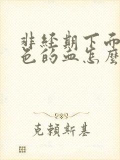 非经期下面流黑色的血怎么办