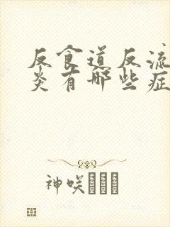 反食道反流性胃炎有哪些症状