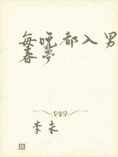 每晚都入男神的春梦