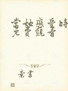 当她恋爱时在线免费观看