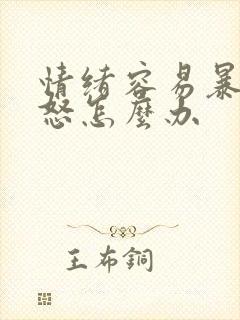 情绪容易暴躁易怒怎么办