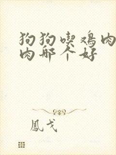 狗狗吃鸡肉和鸭肉哪个好