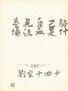 梦见自己胳膊受伤流血是什么预兆